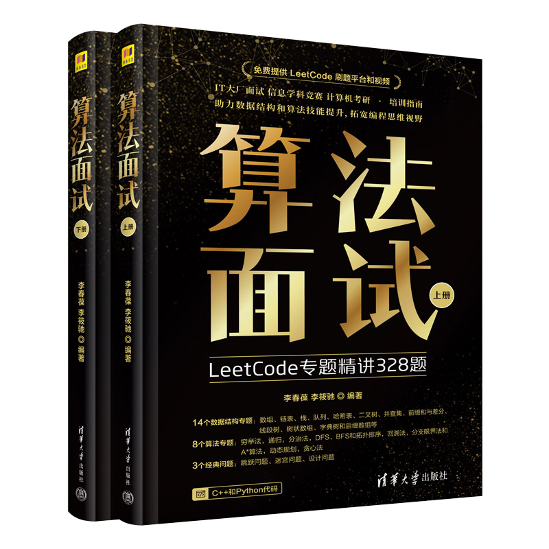 算法面试 求职技能 面试技巧解析 真题解析大全 高频考点总结 实战案例分析 解题思路培养9787302673989
