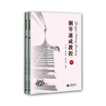 钢琴速成教程(一)(二) 零基础30天入门 儿童成人通用 系统教学 知名教师编著 ISBN9787544492881