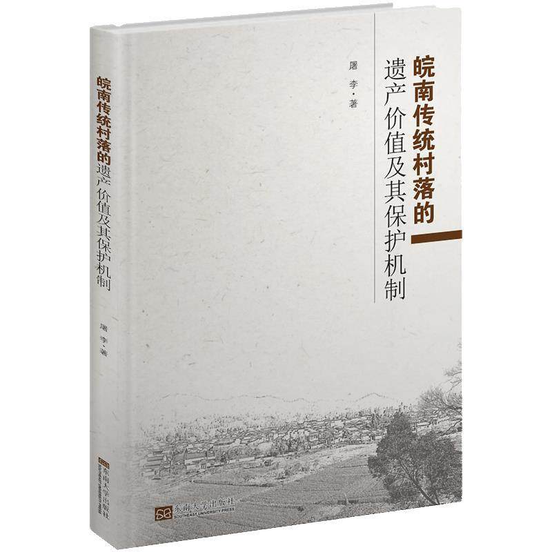 皖南传统村落的遗产价值及其保护机制 皖南传统村落 遗产价值分析 保护机制研究 建筑特色解读 文化传承意义 9787564181468