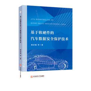 汽车数据安全保护技术 基于软硬件 解彦曦等著 9787567664678 社 正版 安徽师范大学出版 包邮