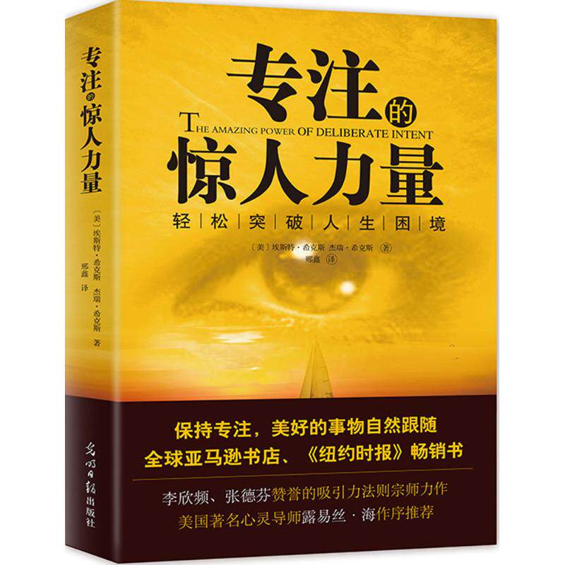 正版新书 专注的惊人力量 (美)埃斯特·希克斯(Esther),(美)杰瑞·希克斯(Jerry Hicks) 著;邢鑫 译 9787511279514 光明日报出版社