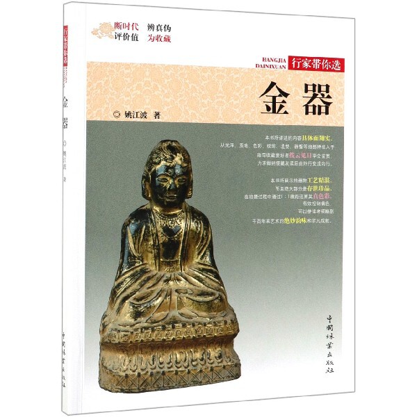 金器 金器历史溯源 金银工艺解析 收藏鉴赏指南 文化价值解读 古董金器图鉴 工艺制作详解 市场价值分析 9787503899799