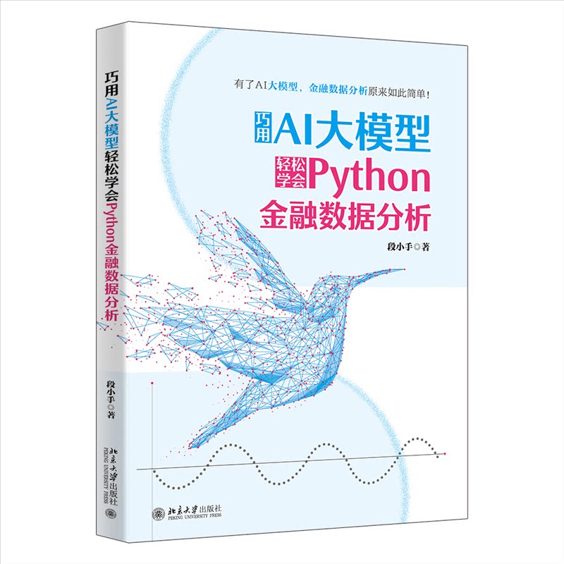 巧用AI大模型轻松学会Python金融数据分析 零基础学AI工具 金融实战 附案例库 北大出版社 9787301353059