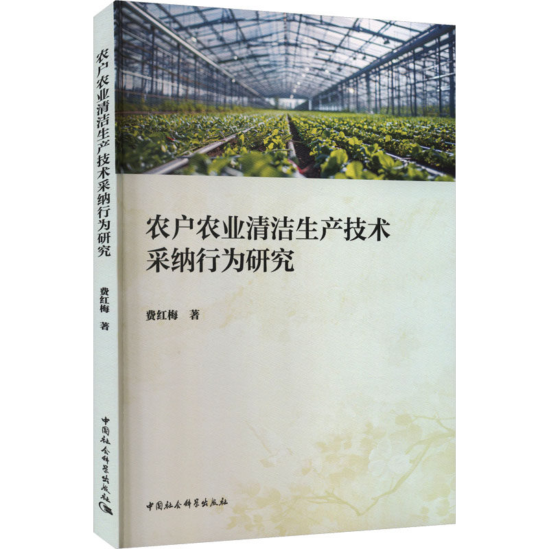 农户农业清洁生产技术采纳行为研究 农户适用 实操技巧 案例分析 专家建议 技术规范 绿色农业9787522759128