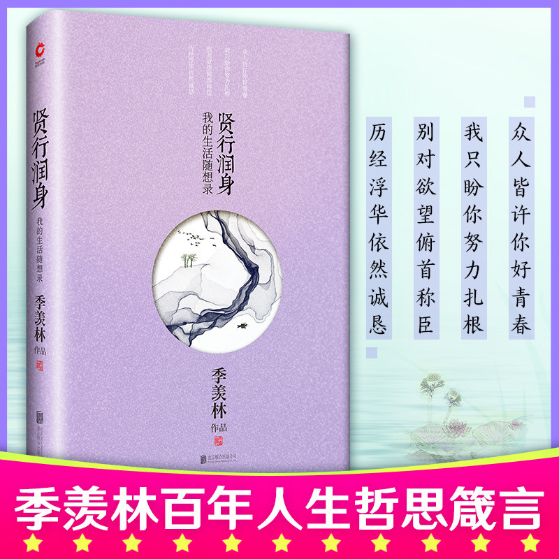 正版包邮 贤行润身(我的生活随想录)(精) 季羡林 9787550202962 北京联合