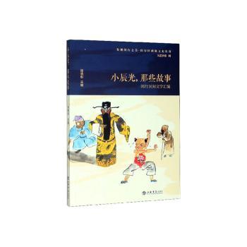小辰光,那些故事—闵行民间文学汇编 闵行民间故事 小辰光回忆 上海方言故事 童年怀旧读物 民间文学汇编 9787545818710