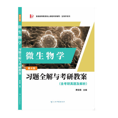 正版包邮 周德庆微生物学教程习题全解与考研教案（含考研真题及考点解析） 黄宏霞 9787558752834 云南科技