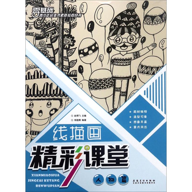 线描画精彩课堂(人物篇) 线描人物教程 零基础入门 人物技法 步骤详解 绘画技巧 课堂教学 案例解析 提升审美 9787539881355