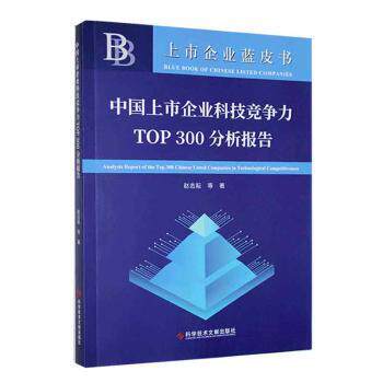 中国上市企业科技竞争力TOP300分析报告 深度分析 数据 行业趋势 战略参考 市场洞察 企业案例 TOP300企业9787518991402