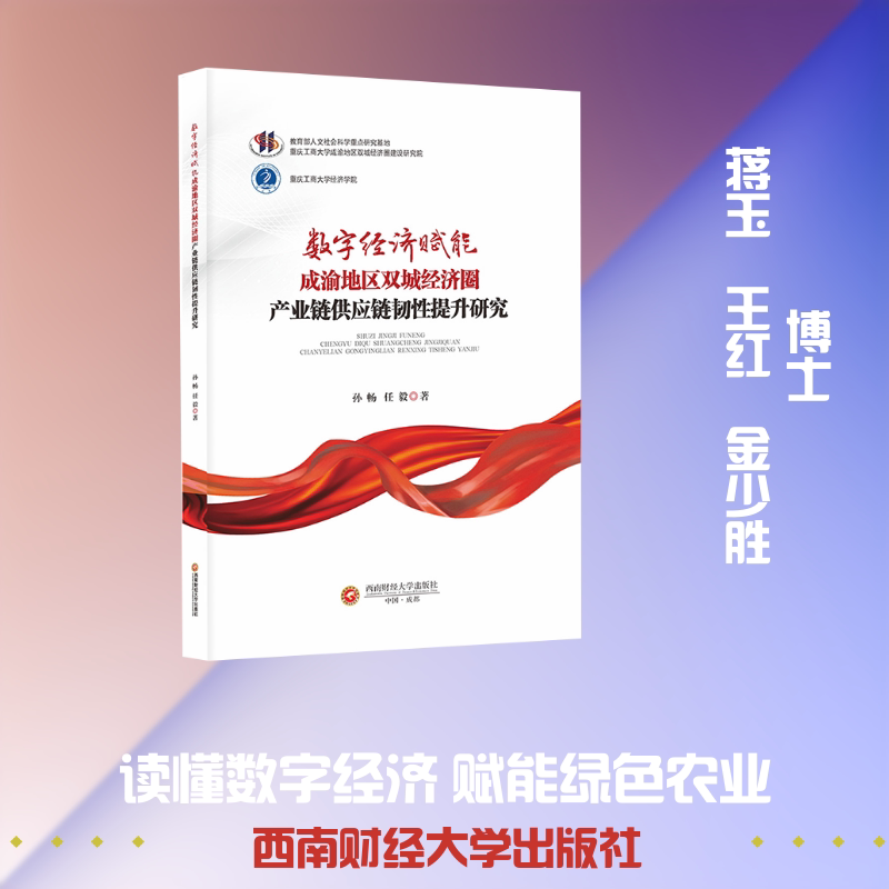 数字经济赋能绿色农产品市场发展研究 数字经济赋能 绿色农产品 市场发展研究 农业电商策略 产业升级路径 9787550460256