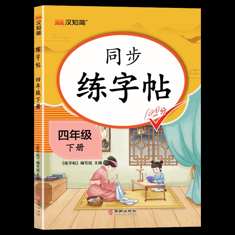 正版包邮 同步练字帖四年级下册 《练字帖》编写组 9787516928851 华龄
