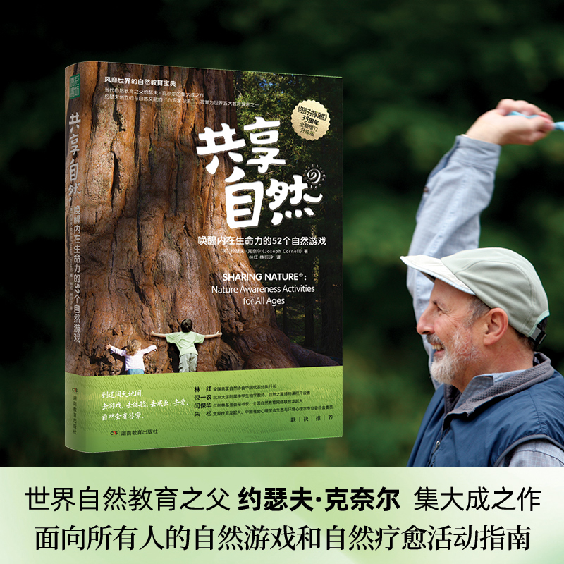 正版包邮 共享自然：唤醒内在生命力的52个自然游戏 【美】约瑟夫？克奈尔 9787575404709 湖南教育