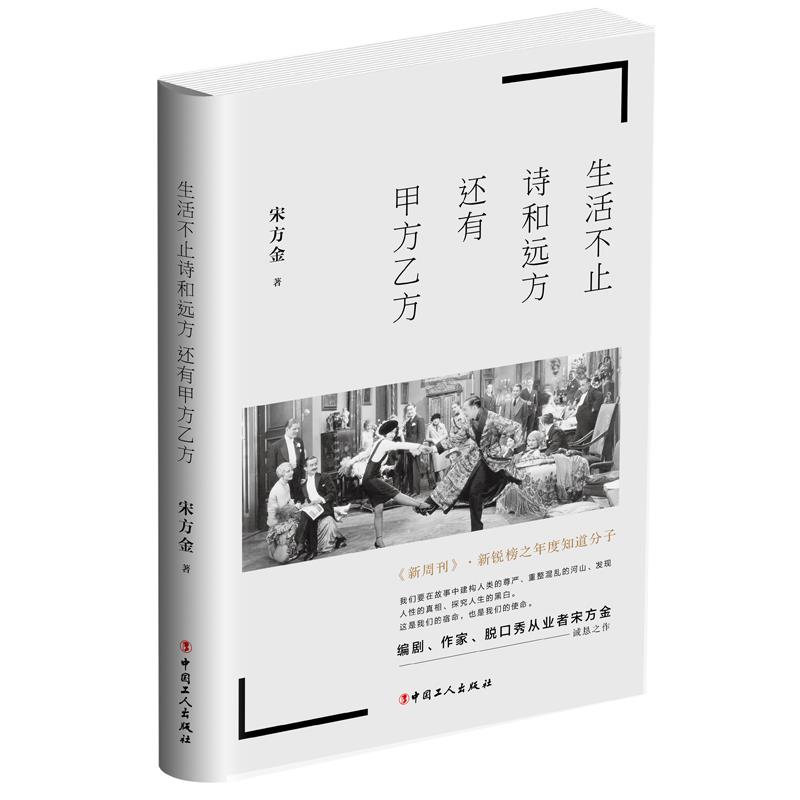 正版包邮 生活不止诗和远方,还有甲方乙方 宋方金 9787500869399 工人出版社