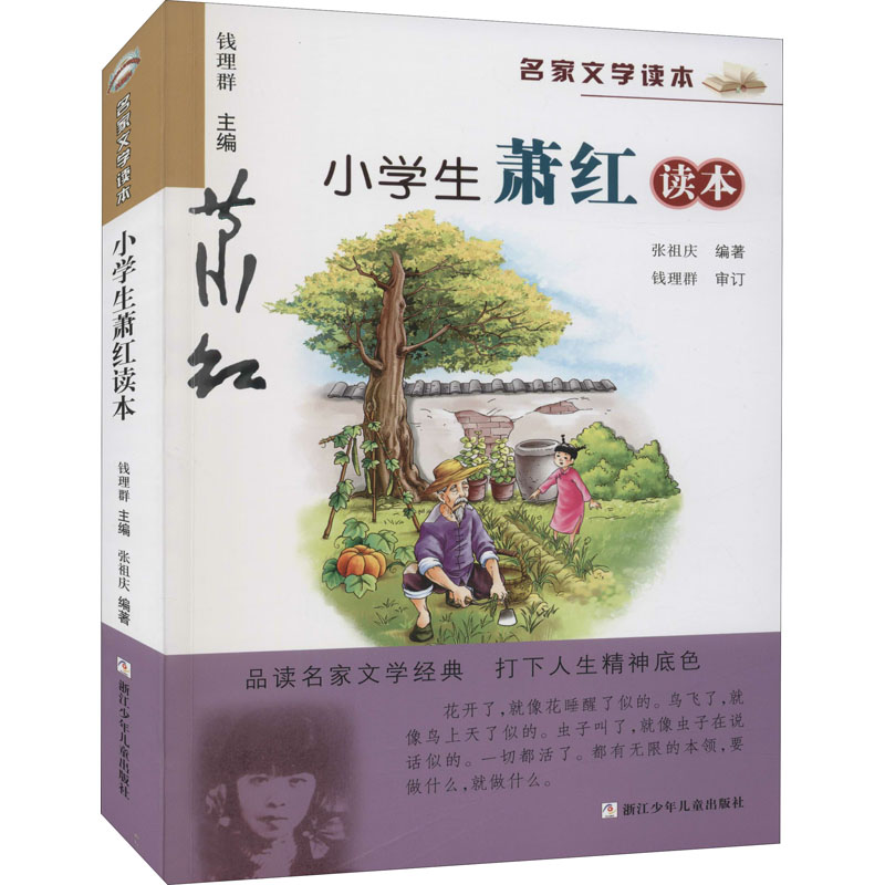 小学生萧红读本 小学生文学启蒙 萧红经典选读 儿童文学精选 语文课外读物 拼音注释辅 名师导读 9787534266584