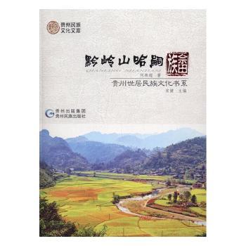 正版包邮 黔岭山哈嗣·畲族 何林超著 9787541221156 贵州民族出版社