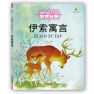 正版包邮 打动孩子心灵的世界经典•伊索寓言 郭志标 9787514817560 中国少年儿童出版社