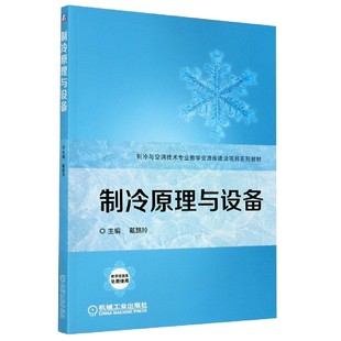 制冷与空调技术专业教学资源库建设项目系列教材 编者 9787111568452 包邮 机械工业 刘良超 制冷原理与设备 责编 正版 戴路玲