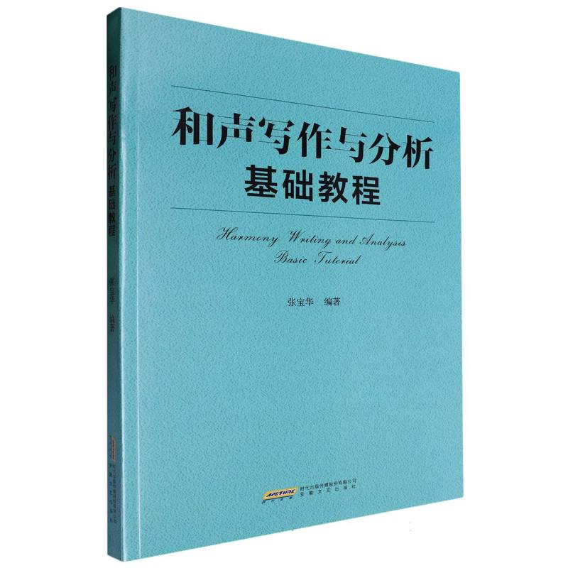 正版包邮 和声写作与分析基础教程 编者:张宝华| 9787539681177 安徽文艺