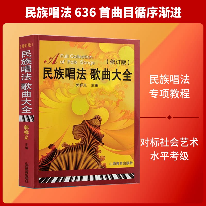 正版包邮 民族唱法歌曲大全 郭祥义 编 著 9787544021364 山西教育出版社