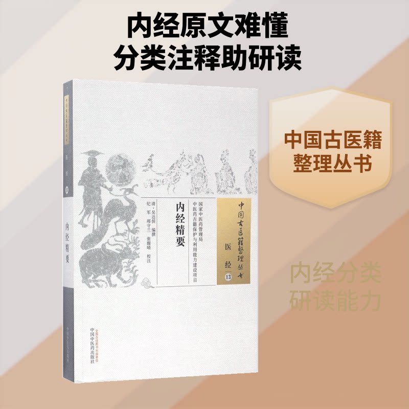 内经精要 黄帝内经精要 中医养生经典 养生保健指南 中医入门 经典古籍解读 养生调理手册 白话图解版 养生宝典 9787513236164
