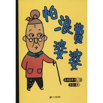 正版包邮 怕浪费婆婆 真珠真理子 文/图，蒲蒲兰 译 9787539149530 ２１世纪出版社