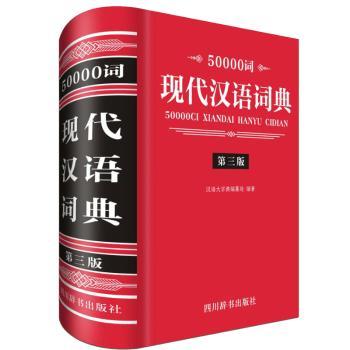50000词现代汉语词典第3版 中小学生写作 5万词量大 第3版修订 释义准 ISBN9787557904050