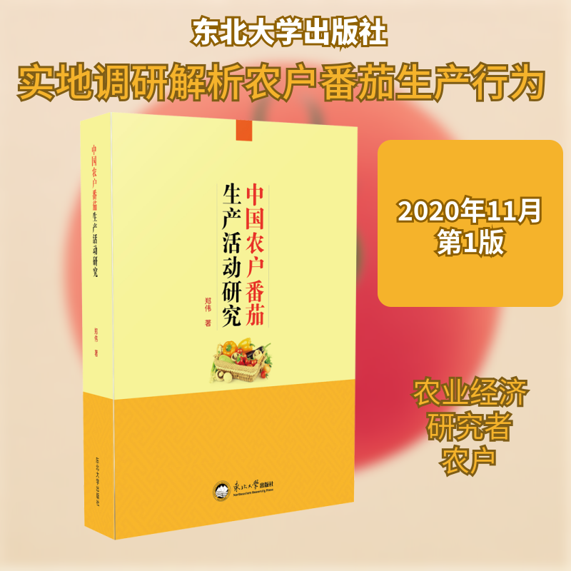 中国农户番茄生产活动研究 农户番茄种植 产行为分析 种植技术解析 经济收益评估 政策影响解读 数据支撑研究 9787551724111