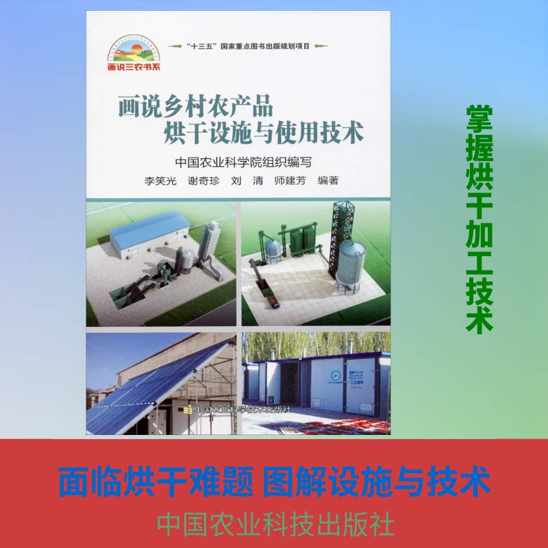 画说乡村农产品烘干设施与使用技术 乡村农户烘干技术指导 200+插图直观教学 农业创业者实操手册 政策解读补贴指南 9787511644848