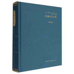 苏 9787569540895 王加兴 白春仁 包邮 巴赫金文集.第四卷 顾亚铃 编者 米哈伊尔·巴赫金 董晓 正版 钱中文 卢小合 译者