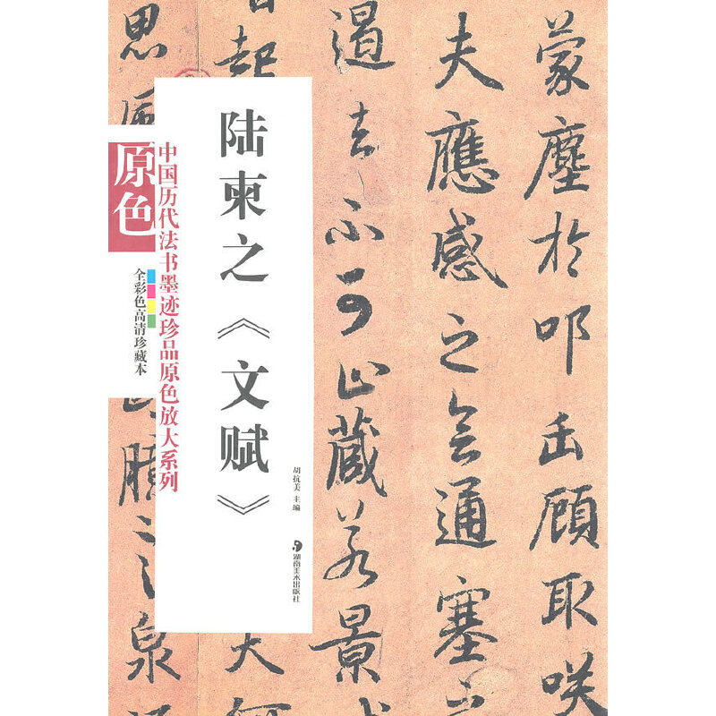 陆柬之《文赋》 陆柬之书法 文赋真迹 行书字帖 临摹范本 书法入门 笔法解析 艺术赏析 经典收藏 9787535639806