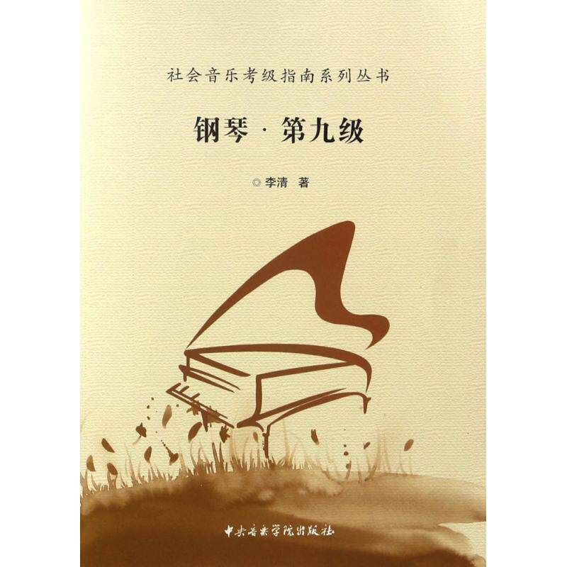 社会音乐考级指南系列丛书：钢琴（第九级） 钢琴考级9级 社会音乐考级 考级指南 曲目详解 技巧指导 备考要点 9787810967884