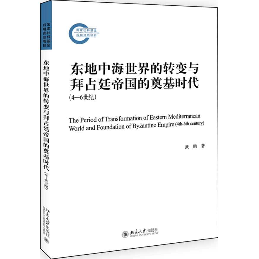 正版包邮 东地中海世界的转变与拜占廷帝国的奠基时代(4—6世纪) 武鹏 9787301317143 北京大学出版社