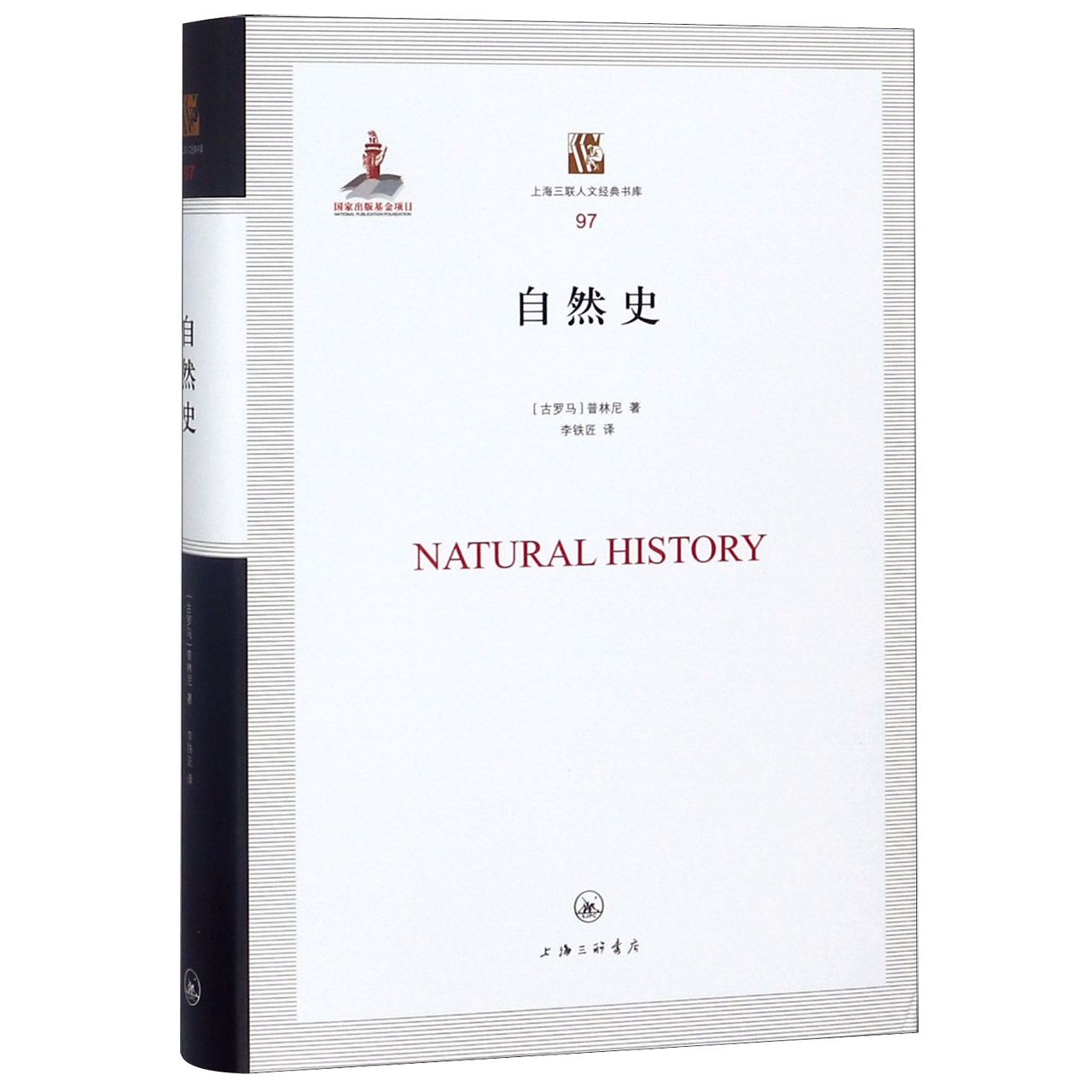 正版包邮 自然史(精)/上海三联人文经典书库 (古罗马)普林尼|译者:李铁匠 9787542663894 上海三联