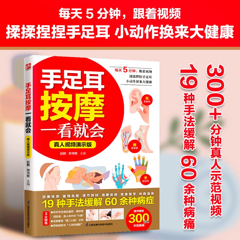 正版包邮 手足耳按摩一看就会 真人视频演示版 揉揉捏捏手足耳,小动作带来大健康 赵鹏 郑书敏主编 9787571354855