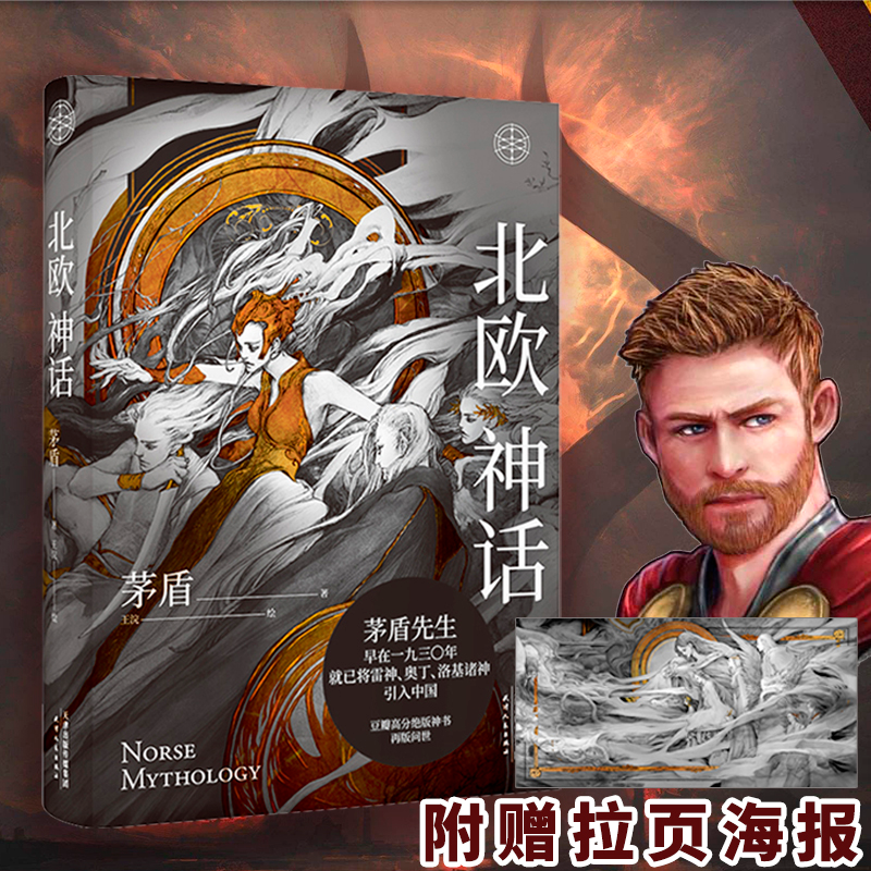 正版包邮 北欧神话 茅盾 著 王浣 绘 9787201159430 天津人民出版社