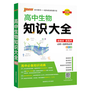 ·新教材 PASS 正版 通用版 25版 高中生物知识大全 牛胜玉 新书 9787564847944 湖南师大