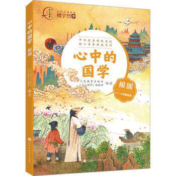 正版包邮 心中的国学报国 人民教育出版社《少儿国学》编辑部编著 9787569947137 北京时代华文书局