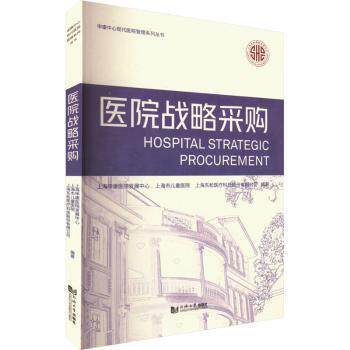 正版新书 医院战略采购 上海申康医院发展中心，上海市儿童医院，上海东松医疗科技股份有限公司编著 9787576507140