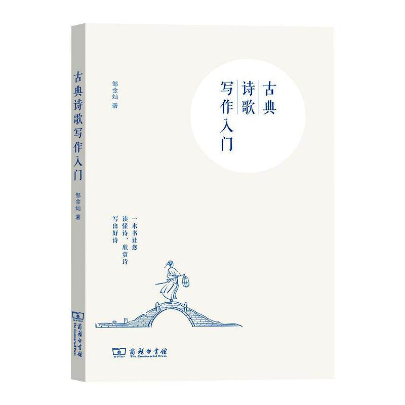 --古典诗歌写作入门 古典诗歌写作 零基础入门 创作技巧教程 格律解析 意象运用 经典范例 文学修养提升 9787100192781