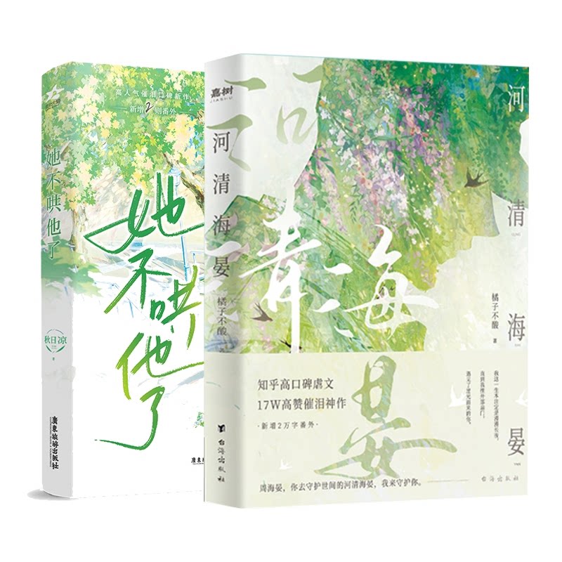 正版包邮 河清海晏+她不哄他了共2册 秋日凉 9787557033149 广东旅游