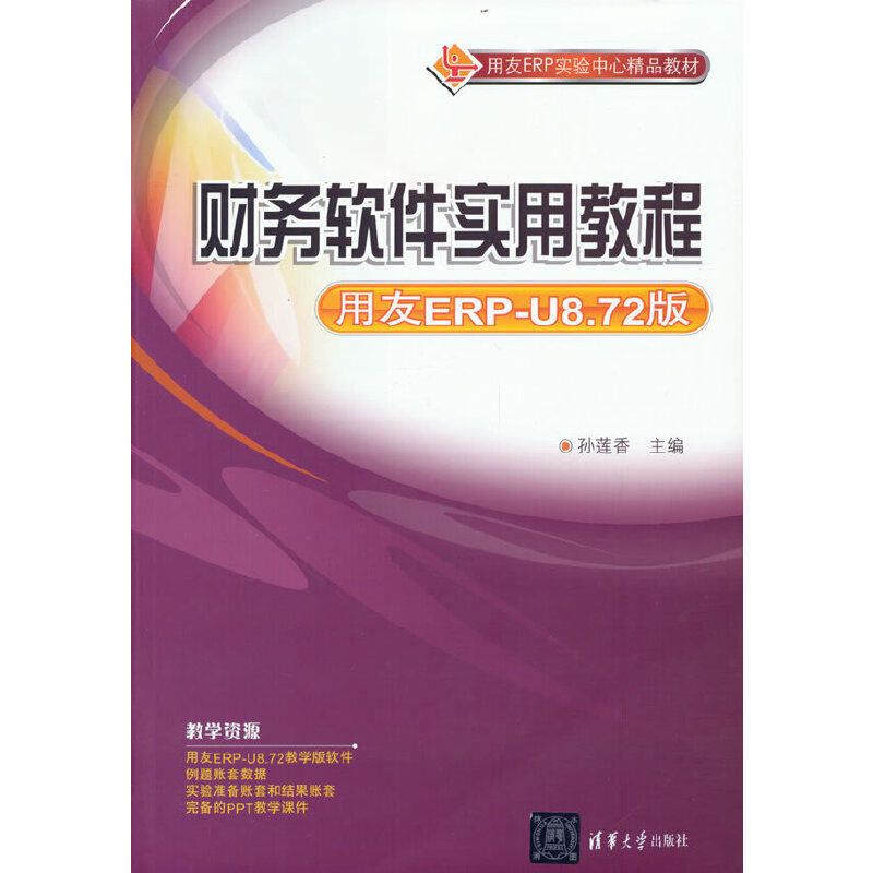 财务软件实用教程 用友ERP-U8.72版 零基础学财务软件 解决实操难题 含案例 9787302269793