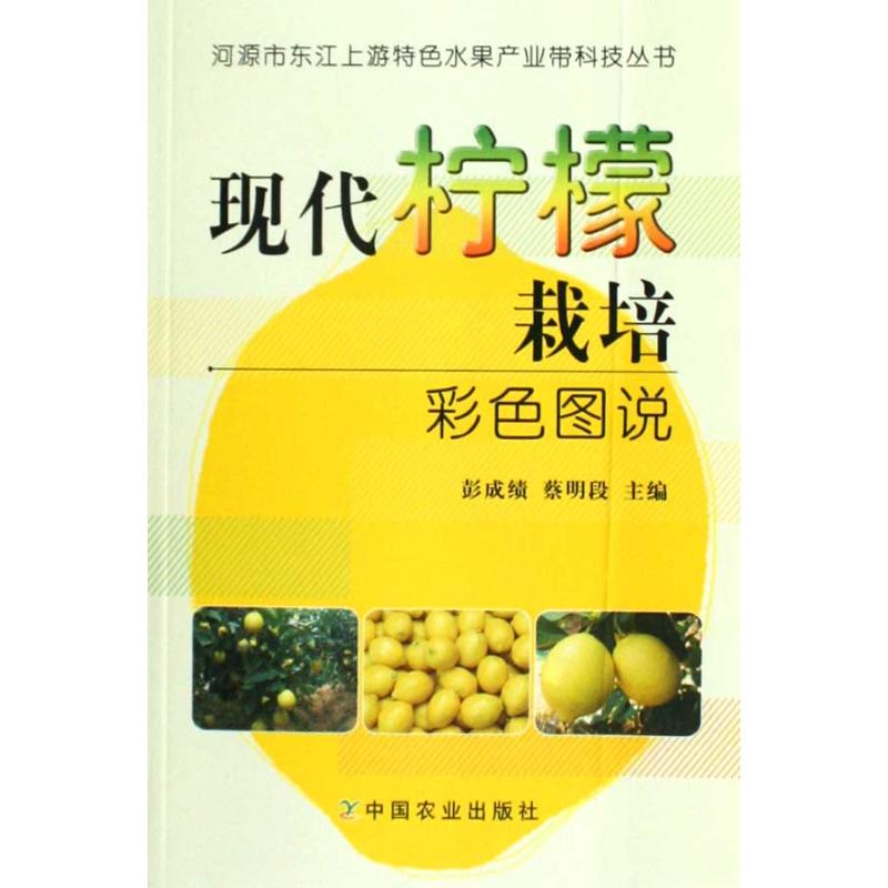 现代柠檬栽培彩色图说/河源市东江上游特色水果产业带科技丛书 柠檬栽培技术 彩色高清彩图 东江产业带案例 9787109135642