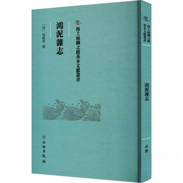 鴻泥雜志 经典文学 职场应用 学生适用 提升审美 生活美学 情感共鸣 深度解析 文化传承 思想启迪 精美排版 历史故事9787501079216