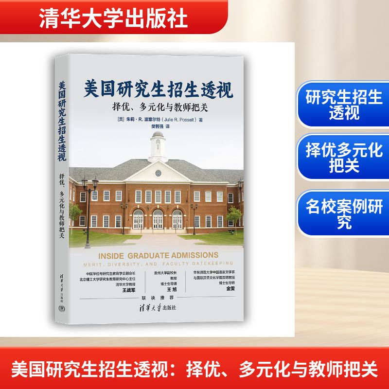 美国招生透视 美国申请 录取标准解析 文书写作指导 院校申请攻略 留学文书模板 申请流程详解 9787302704393