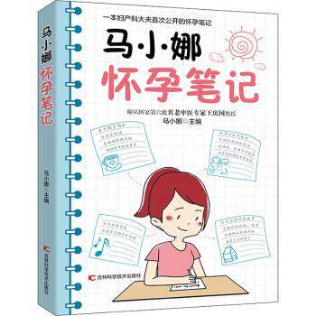 马小娜怀孕笔记 怀孕笔记 孕期指南 新手妈妈 真实经历 实用建议 心理调节 科学指导 全程记录 9787557877057