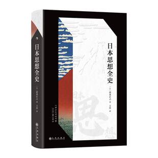 精 日 清水正之 正版 9787510892028 日本思想全史 译者 九州 包邮