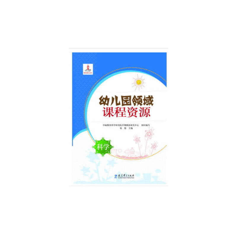 科学/幼儿园领域课程资源 幼儿园科学教案 科学课程资源包 幼儿科学启蒙 教学活动设计 教师教学指南 科学实验指导 9787504182562