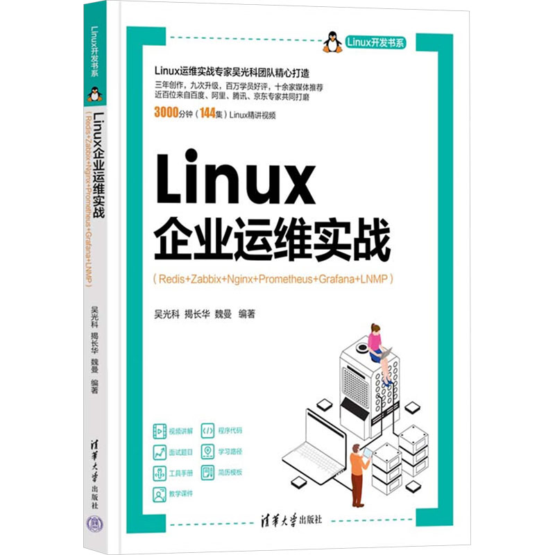 Linux企业运维实战(Redis+Zabbix+Nginx+Prometheus+Grafana+LNMP) 实战技能系统监控能优化技术栈全面 9787302662051
