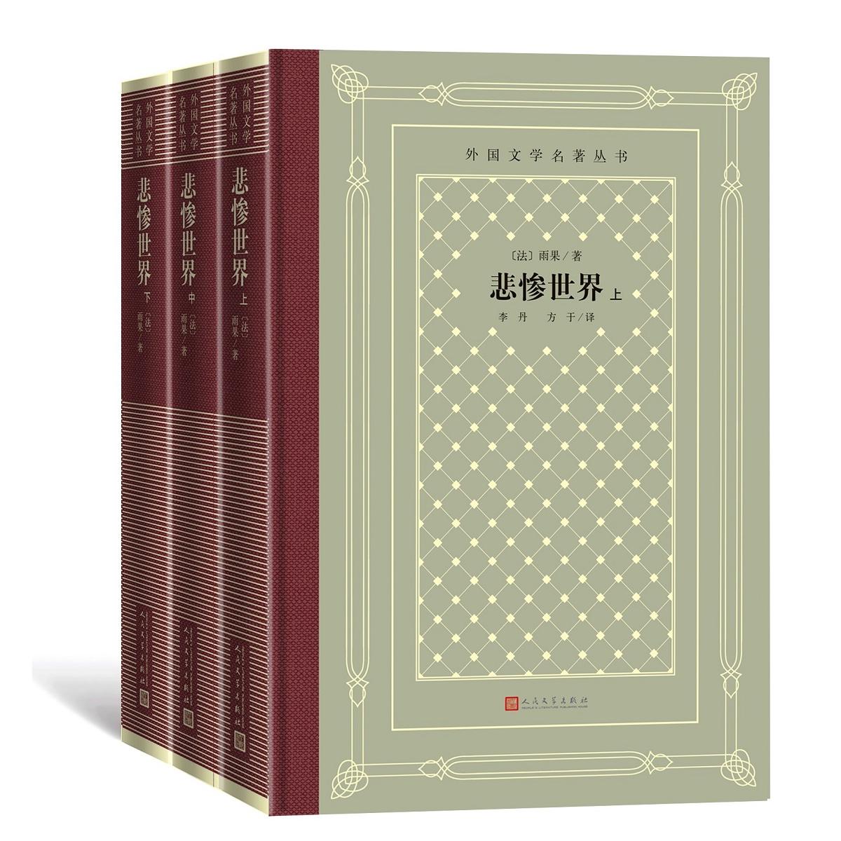 悲惨世界(全3册) 雨果经典作品 悲惨世界全译本 世界文学名著 人深刻探讨 社会现实批判 浪漫主义文学 经典译本 9787020166213