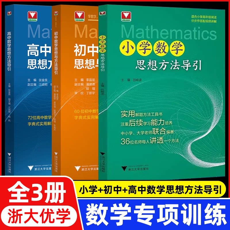 正版包邮 【套装3册】新版初中+小学+高中数学思想方法导引 编者:李昌官| 9787308251181 浙江大学